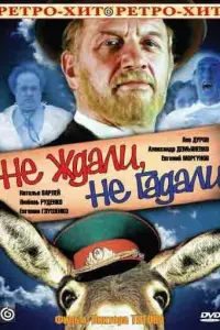 Не ждали, не гадали русский сериал